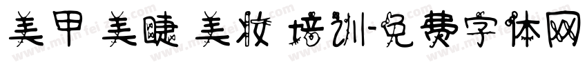 美甲 美睫 美妆 培训字体转换